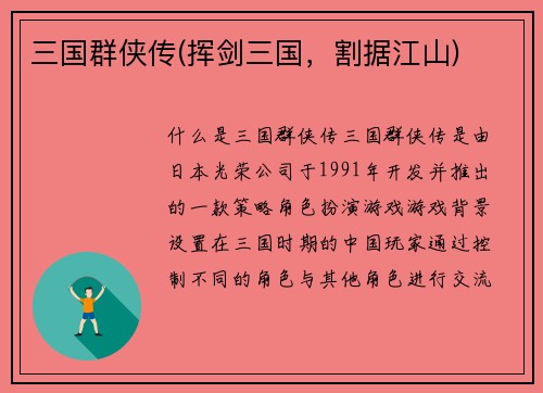 三国群侠传(挥剑三国，割据江山)