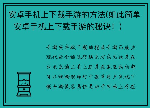 安卓手机上下载手游的方法(如此简单  安卓手机上下载手游的秘诀！)