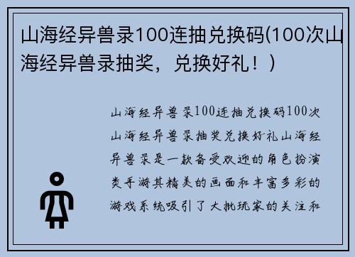 山海经异兽录100连抽兑换码(100次山海经异兽录抽奖，兑换好礼！)