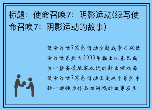 标题：使命召唤7：阴影运动(续写使命召唤7：阴影运动的故事)