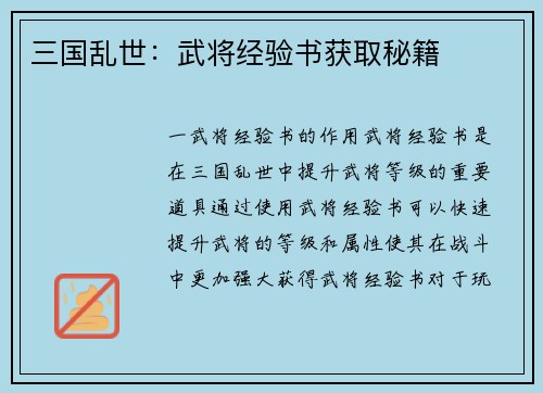 三国乱世：武将经验书获取秘籍