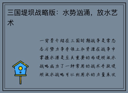 三国堤坝战略版：水势汹涌，放水艺术