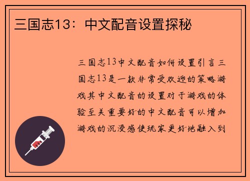 三国志13：中文配音设置探秘