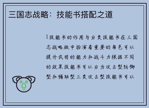 三国志战略：技能书搭配之道