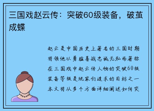 三国戏赵云传：突破60级装备，破茧成蝶