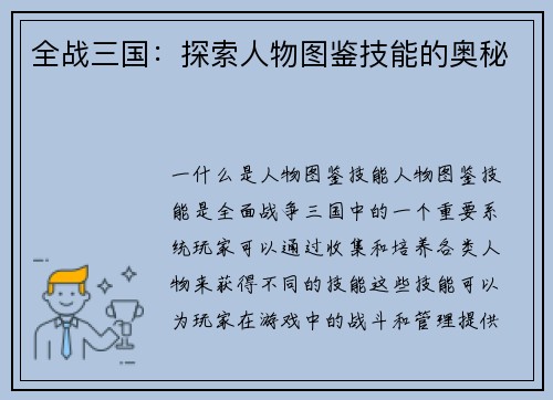 全战三国：探索人物图鉴技能的奥秘