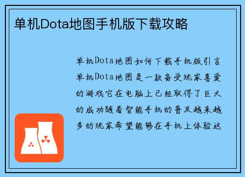 单机Dota地图手机版下载攻略